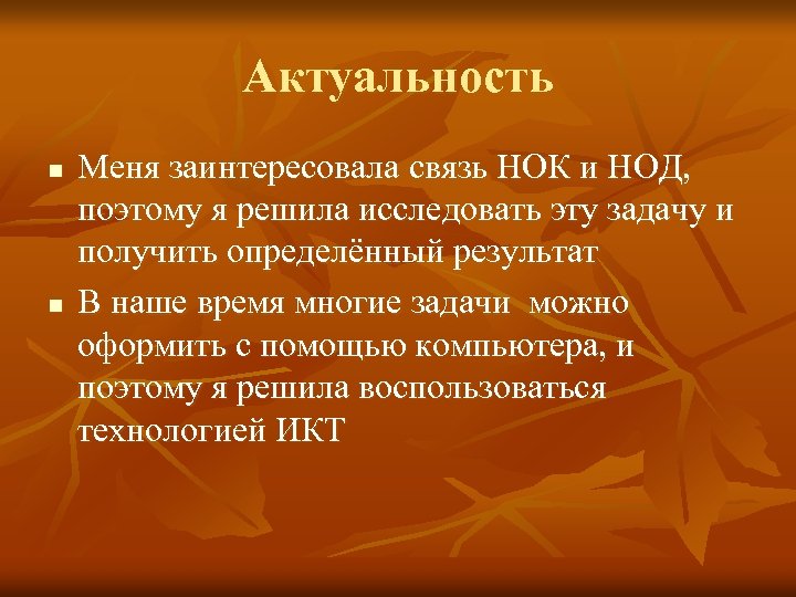 Актуальность n n Меня заинтересовала связь НОК и НОД, поэтому я решила исследовать эту