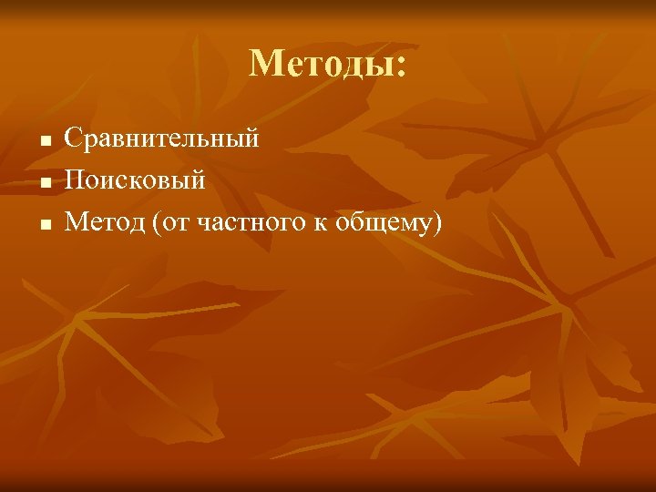 Методы: n n n Сравнительный Поисковый Метод (от частного к общему) 