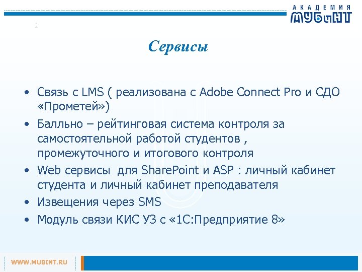 : Сервисы • Связь с LMS ( реализована с Adobe Connect Pro и СДО