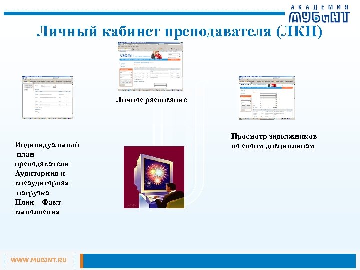 Личный кабинет преподавателя (ЛКП) Личное расписание Индивидуальный план преподавателя Аудиторная и внеаудиторная нагрузка План