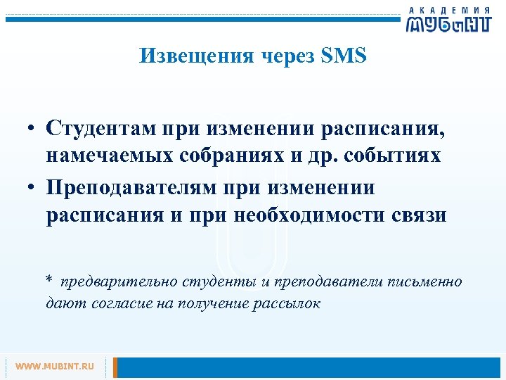 Извещения через SMS • Студентам при изменении расписания, намечаемых собраниях и др. событиях •