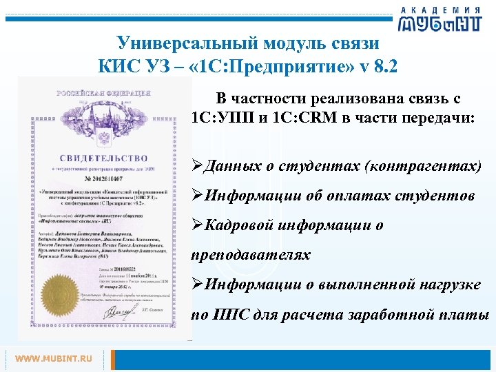 Универсальный модуль связи КИС УЗ – « 1 С: Предприятие» v 8. 2 В
