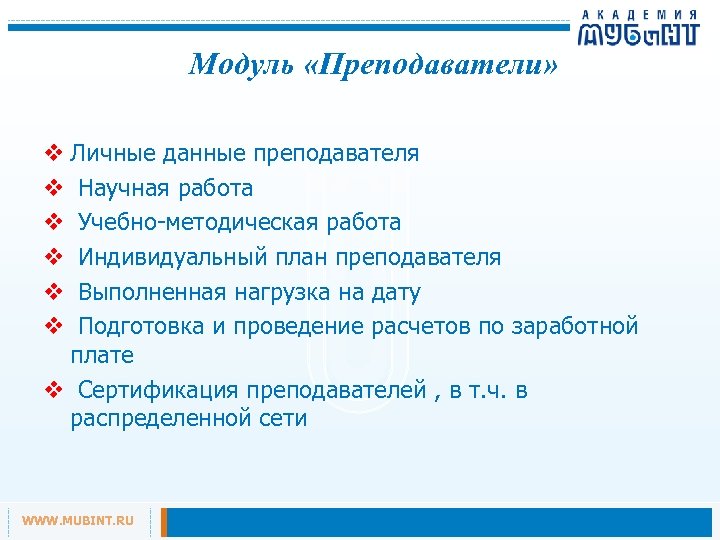 Модуль «Преподаватели» v Личные данные преподавателя v Научная работа v Учебно-методическая работа v Индивидуальный