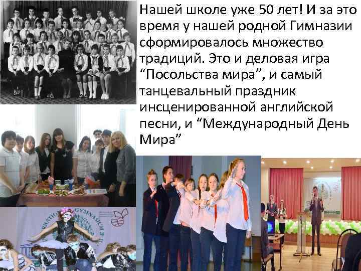 Нашей школе уже 50 лет! И за это время у нашей родной Гимназии сформировалось