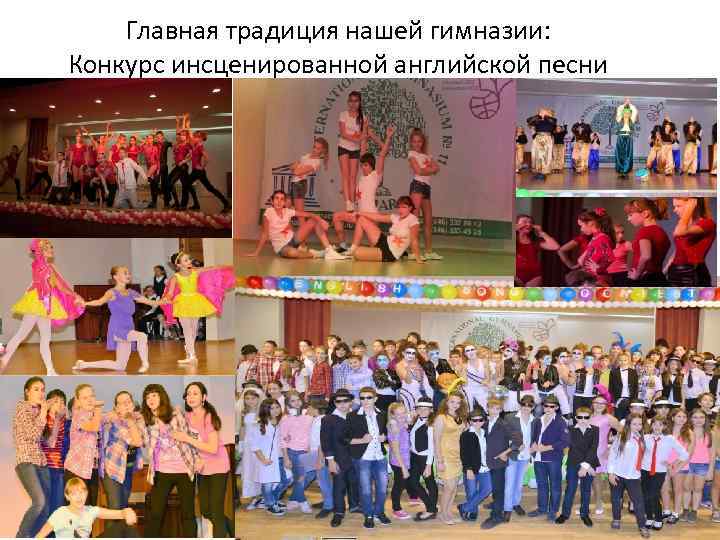 Главная традиция нашей гимназии: Конкурс инсценированной английской песни 