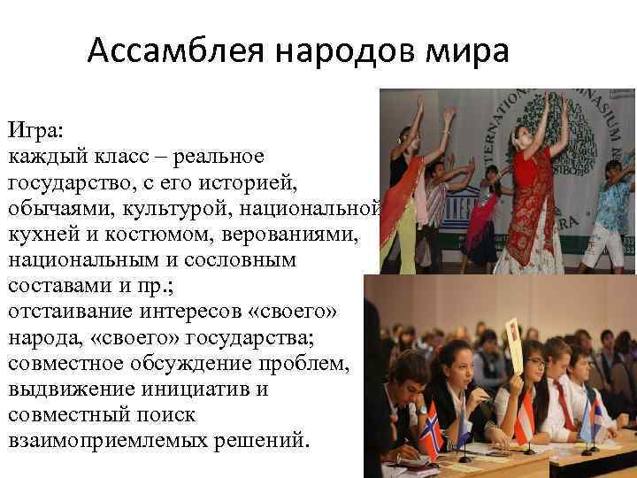 Ассамблея народов мира Игра: каждый класс – реальное государство, с его историей, обычаями, культурой,
