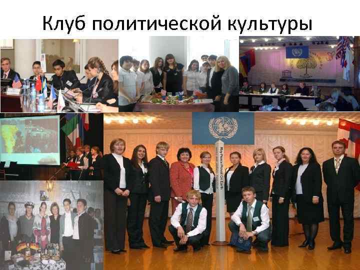 Клуб политической культуры 