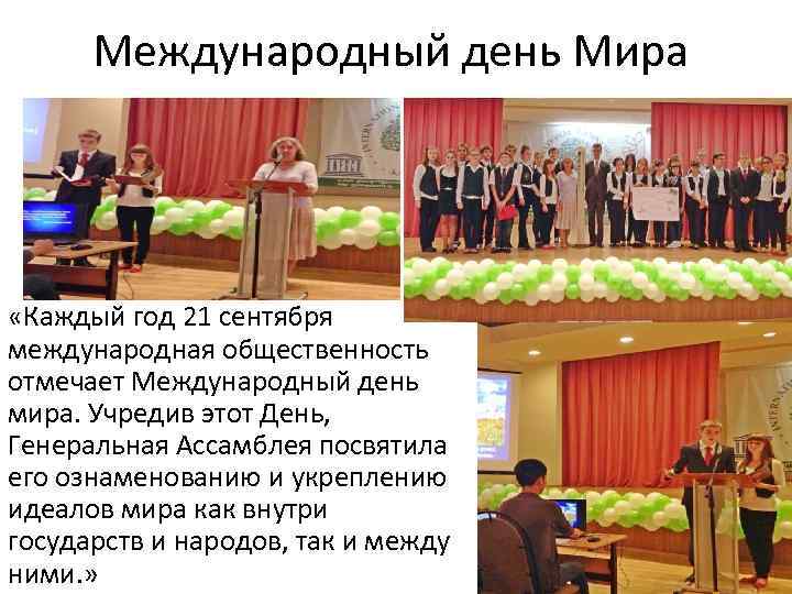 Международный день Мира «Каждый год 21 сентября международная общественность отмечает Международный день мира. Учредив