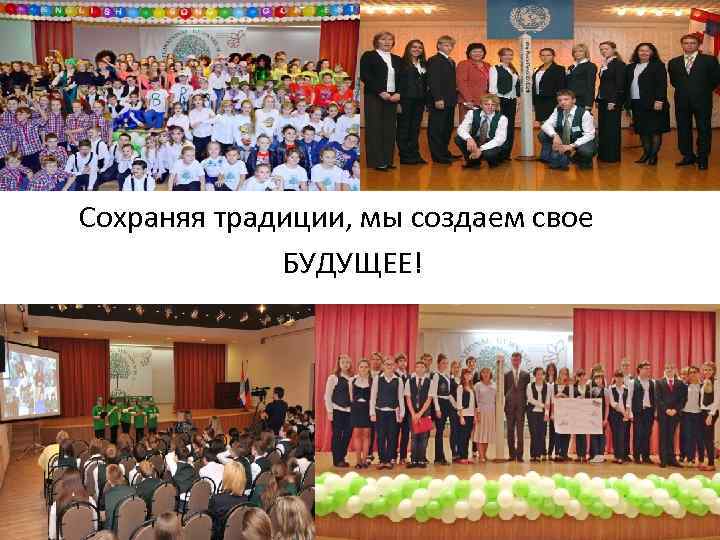 Сохраняя традиции, мы создаем свое БУДУЩЕЕ! 