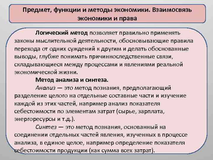 Предмет, функции и методы экономики. Взаимосвязь экономики и права Логический метод позволяет правильно применять