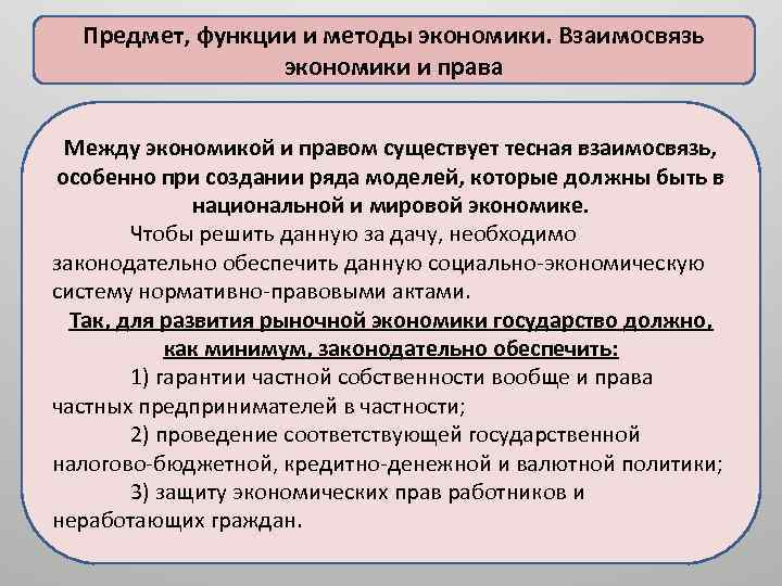 Предмет, функции и методы экономики. Взаимосвязь экономики и права Между экономикой и правом существует