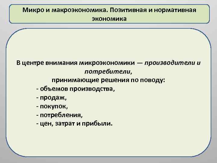 Микро и макроэкономика. Позитивная и нормативная экономика В центре внимания микроэкономики — производители и