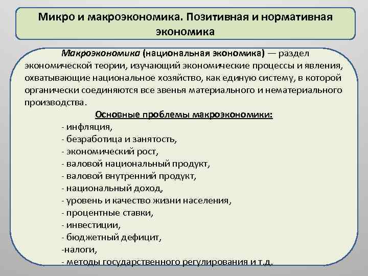 Микро и макроэкономика. Позитивная и нормативная экономика Макроэкономика (национальная экономика) — раздел экономической теории,