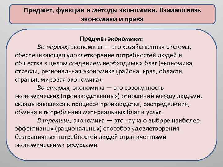 Предмет, функции и методы экономики. Взаимосвязь экономики и права Предмет экономики: Во-первых, экономика —