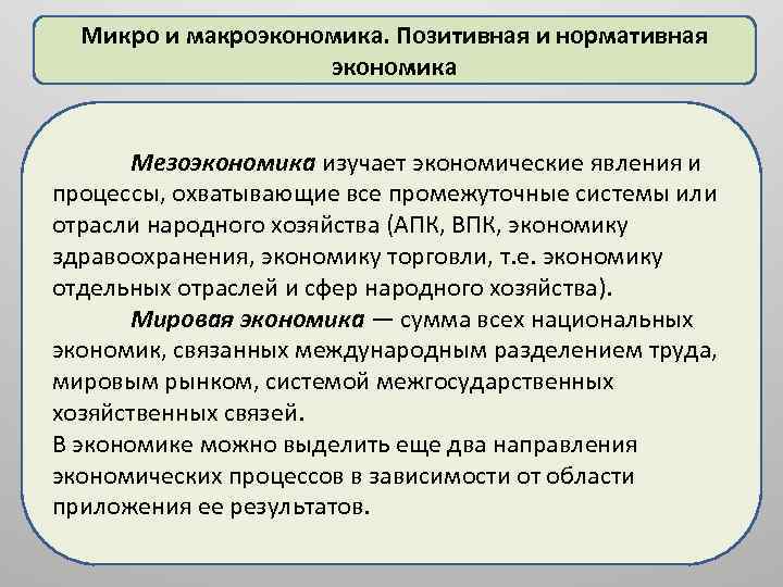 Микро и макроэкономика. Позитивная и нормативная экономика Мезоэкономика изучает экономические явления и процессы, охватывающие