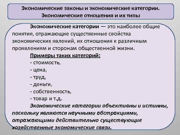 Экономические законы и экономические категории. Экономические отношения и их типы Экономические категории — это