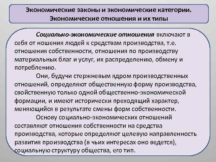 Экономические законы и экономические категории. Экономические отношения и их типы Социально-экономические отношения включают в