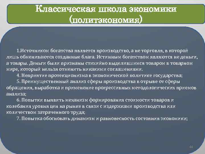 Классическая школа экономики (политэкономия) 1. Источником богатства является производство, а не торговля, в которой