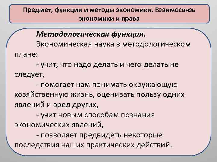 Предмет, функции и методы экономики. Взаимосвязь экономики и права Методологическая функция. Экономическая наука в