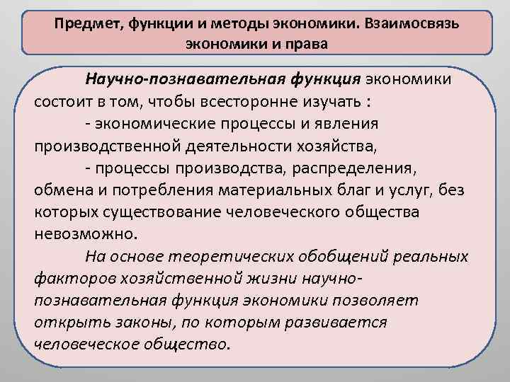 Предмет, функции и методы экономики. Взаимосвязь экономики и права Научно-познавательная функция экономики состоит в