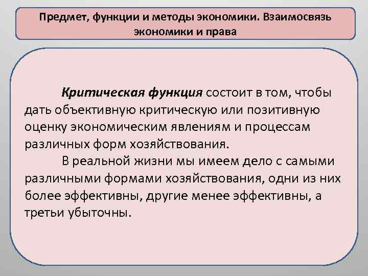 Предмет, функции и методы экономики. Взаимосвязь экономики и права Критическая функция состоит в том,