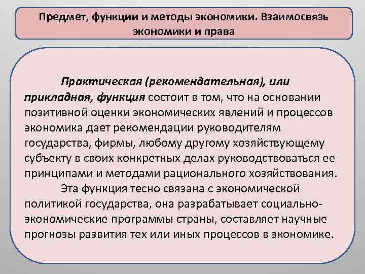 Предмет, функции и методы экономики. Взаимосвязь экономики и права Практическая (рекомендательная), или прикладная, функция