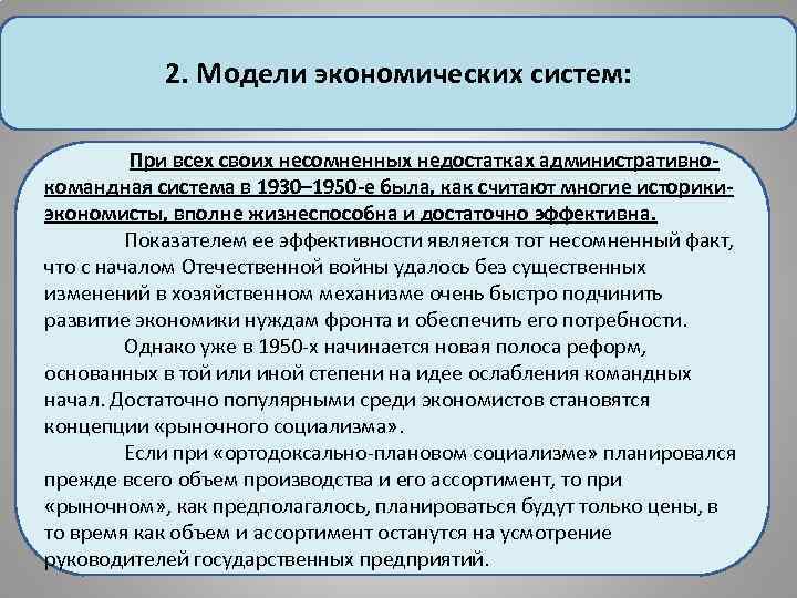 2. Модели экономических систем: При всех своих несомненных недостатках административнокомандная система в 1930– 1950