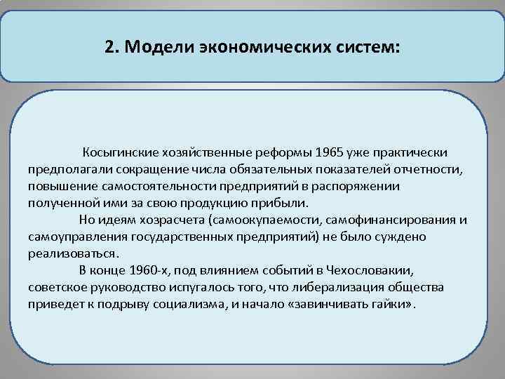 2. Модели экономических систем: Косыгинские хозяйственные реформы 1965 уже практически предполагали сокращение числа обязательных