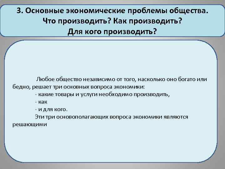 3. Основные экономические проблемы общества. Что производить? Как производить? Для кого производить? Любое общество