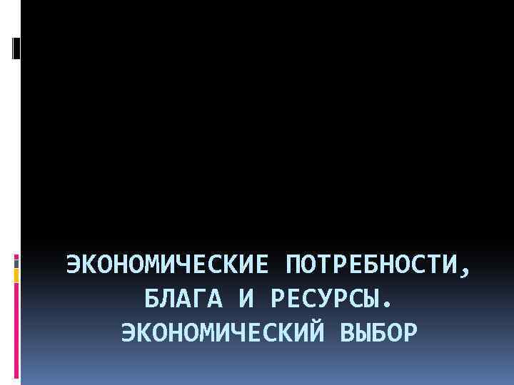 К экономическим благам относятся воздух мебель солнечный свет морскую воду