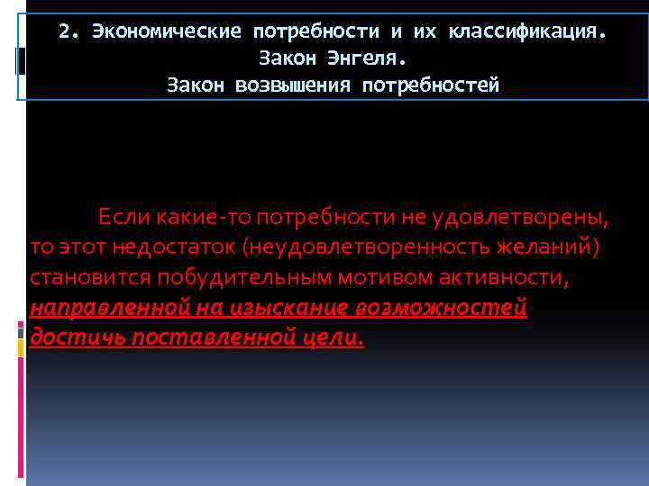 2 экономические потребности. Экономические потребности и их классификация закон Энгеля. Закон Энгеля. Закон возвышения потребностей. Сущность закона возвышения потребностей. Закон возвышения потребностей в экономике.