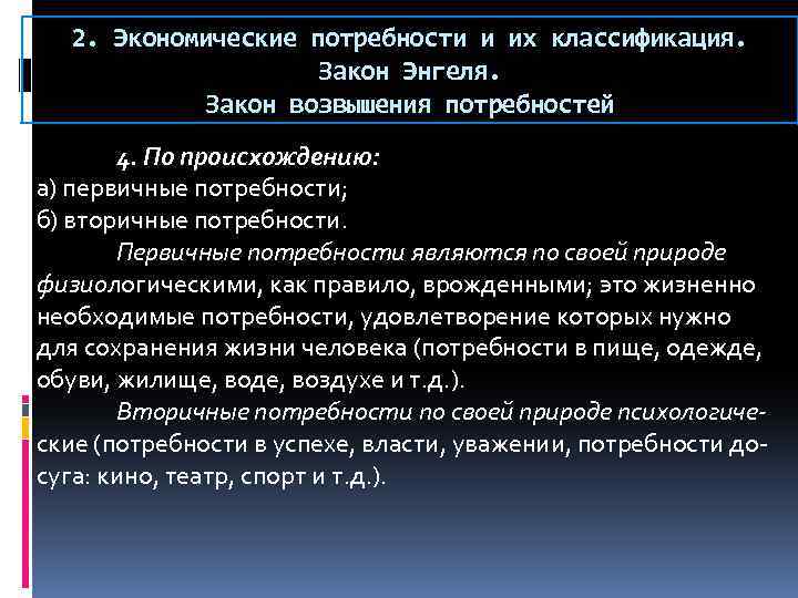 2. Экономические потребности и их классификация. Закон Энгеля. Закон возвышения потребностей 4. По происхождению: