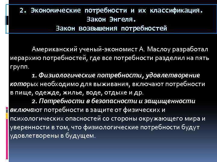 2. Экономические потребности и их классификация. Закон Энгеля. Закон возвышения потребностей Американский ученый-экономист А.