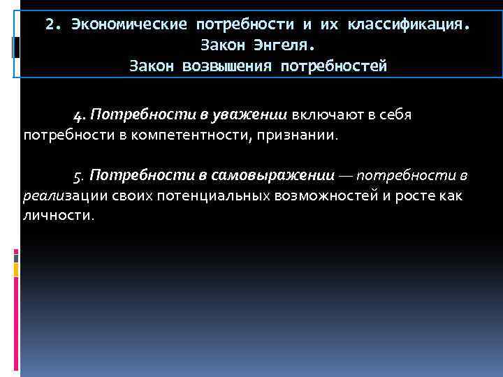 2. Экономические потребности и их классификация. Закон Энгеля. Закон возвышения потребностей 4. Потребности в