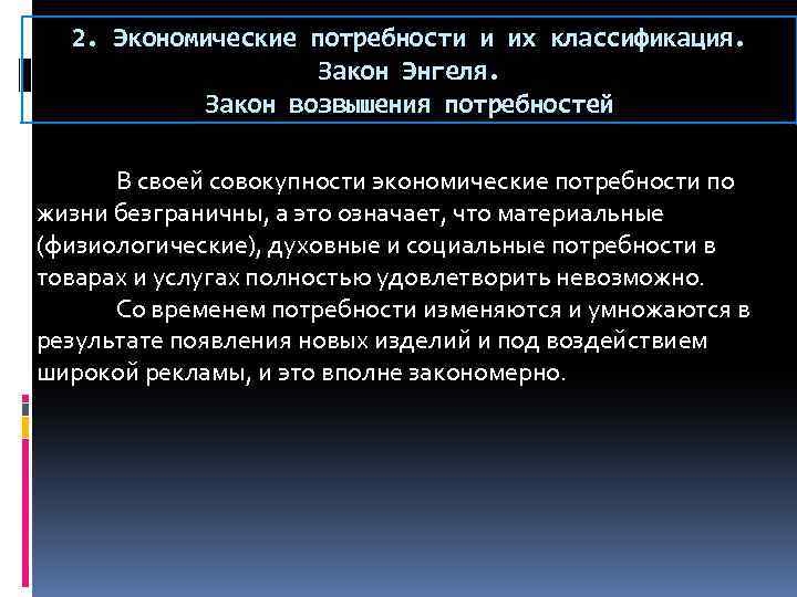 2. Экономические потребности и их классификация. Закон Энгеля. Закон возвышения потребностей В своей совокупности