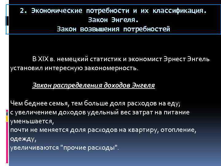2. Экономические потребности и их классификация. Закон Энгеля. Закон возвышения потребностей В XIX в.