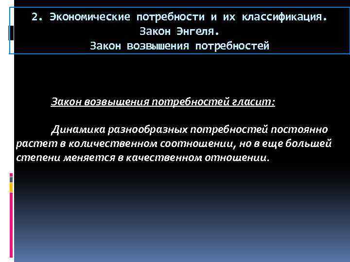 2. Экономические потребности и их классификация. Закон Энгеля. Закон возвышения потребностей гласит: Динамика разнообразных