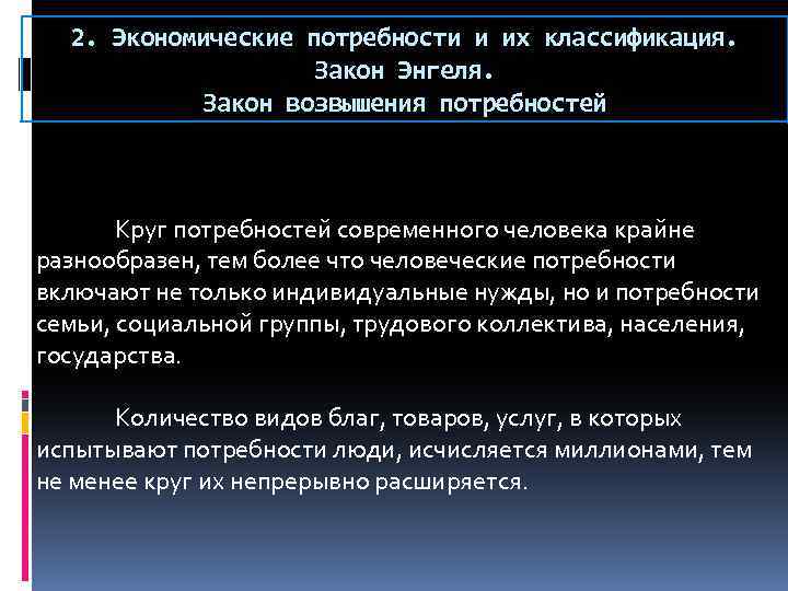 2. Экономические потребности и их классификация. Закон Энгеля. Закон возвышения потребностей Круг потребностей современного