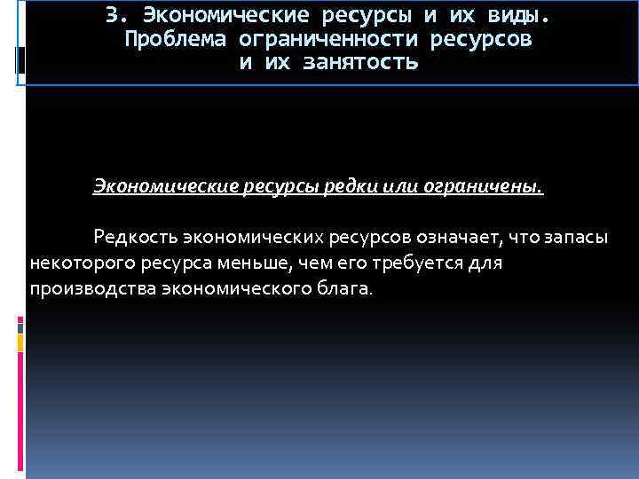 Мало ресурсов. Проблема ограниченности ресурсов и их занятость. Понятие редкости ресурсов. Экономические ресурсы и их редкость. Проблемы ограниченности и редкости ресурсов.