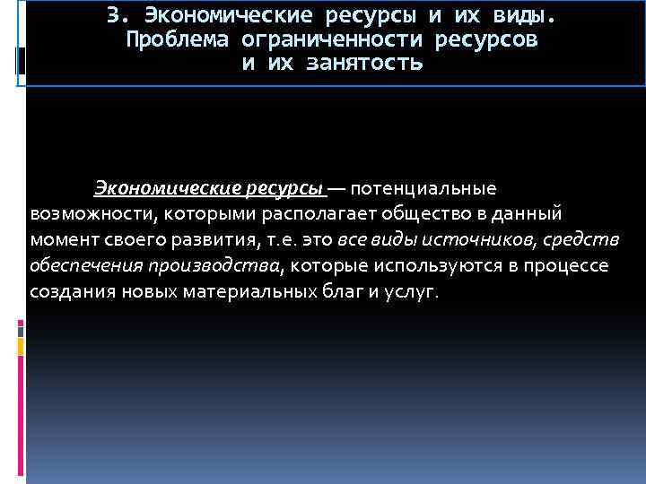 3. Экономические ресурсы и их виды. Проблема ограниченности ресурсов и их занятость Экономические ресурсы