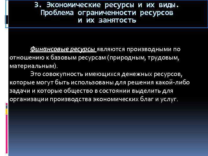 3. Экономические ресурсы и их виды. Проблема ограниченности ресурсов и их занятость Финансовые ресурсы