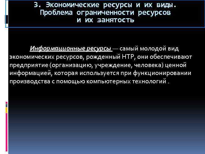 3. Экономические ресурсы и их виды. Проблема ограниченности ресурсов и их занятость Информационные ресурсы