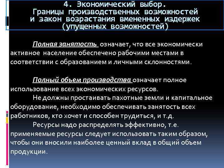 4. Экономический выбор. Границы производственных возможностей и закон возрастания вмененных издержек (упущенных возможностей) Полная