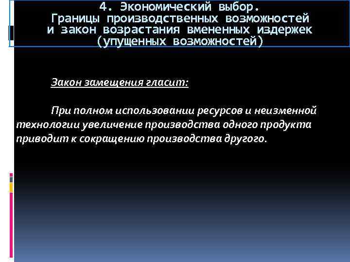 4. Экономический выбор. Границы производственных возможностей и закон возрастания вмененных издержек (упущенных возможностей) Закон
