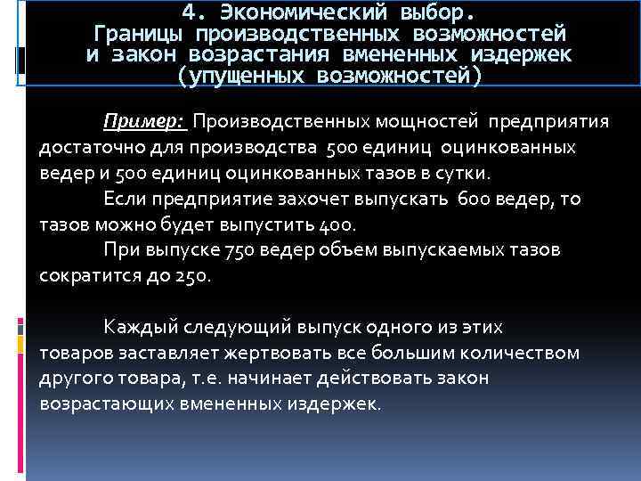 4. Экономический выбор. Границы производственных возможностей и закон возрастания вмененных издержек (упущенных возможностей) Пример: