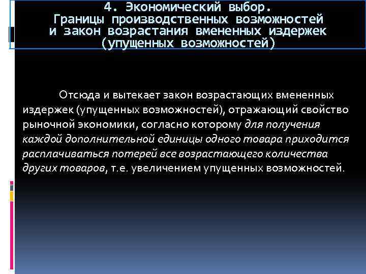 4. Экономический выбор. Границы производственных возможностей и закон возрастания вмененных издержек (упущенных возможностей) Отсюда
