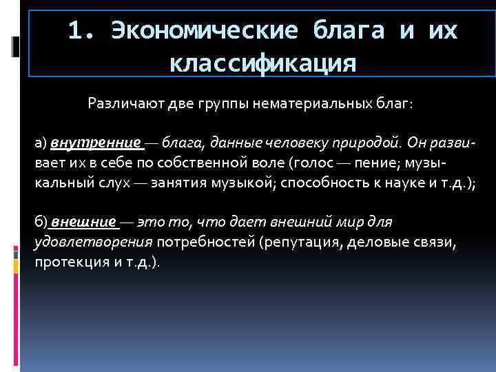 Мир экономических отношений материальные и нематериальные блага составьте план текста