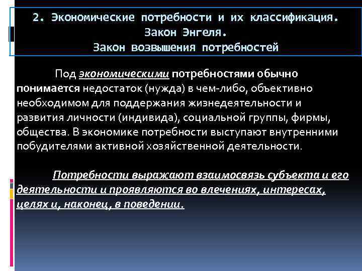 2. Экономические потребности и их классификация. Закон Энгеля. Закон возвышения потребностей Под экономическими потребностями