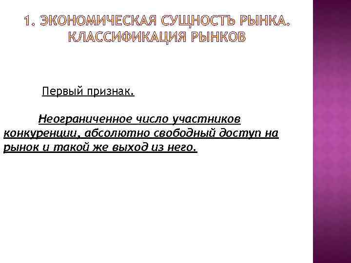 Первый признак. Неограниченное число участников конкуренции, абсолютно свободный доступ на рынок и такой же