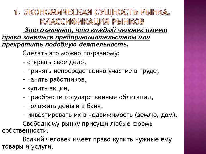Это означает, что каждый человек имеет право заняться предпринимательством или прекратить подобную деятельность. Сделать